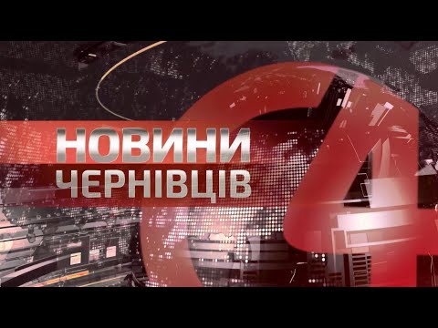 ⚡️ Новини Чернівців.