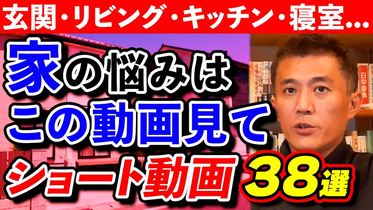 【風水】玄関・リビング・キッチン・子供の勉強部屋・寝室・トイレ・表札...今すぐ改善したい方は、絶対にこの動画を見てください【TikTok・YouTubeショート集】