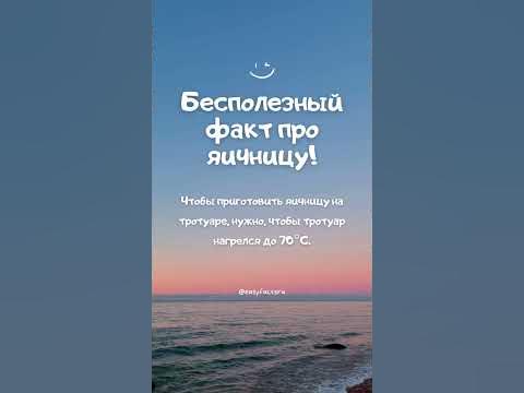 Бесполезный факт про яичницу! Интересный факт №300 - YouTube