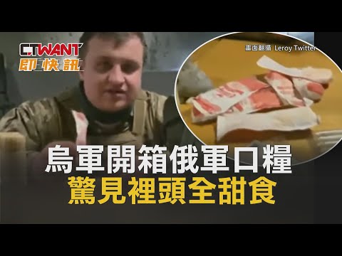 CTWANT 俄烏戰爭 / 烏軍開箱俄軍口糧 驚見裡頭全甜食