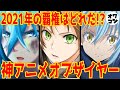【2021年】神アニメオブザイヤー!!名作だらけの激戦を勝ち抜いたトップオブアニメはどの作品!?