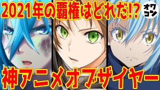 【2021年】神アニメオブザイヤー!!名作だらけの激戦を勝ち抜いたトップオブアニメはどの作品!?
