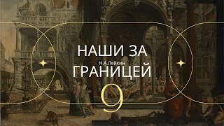 Наши за границей. Н.А. Лейкин Часть 9