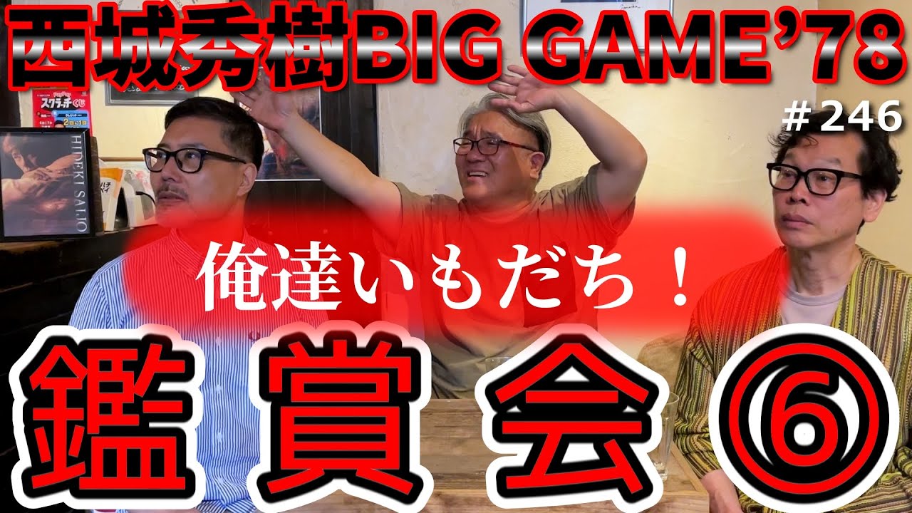 俺達いもだち！ /  西城秀樹BIG GAME´78 鑑賞⑥（♯246）