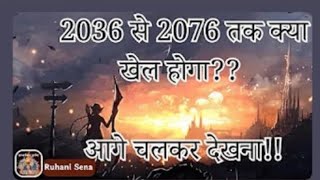 VCD 2345|2036 से 2076 तक क्या खेल होगा आगे चलकर देखना!! #aadhyatmik #aivv @A1SPIRITUALUNIVERSITY