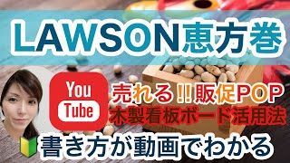 ローソン恵方巻 販促ボードで事前予約 売れるPOPの作り方動画 ウッドタイプのブラックボードで雰囲気アップ の書き方 POPの神様