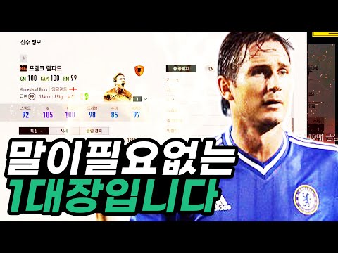 간만에 MOG시즌 1대장 등장! MOG램파드 리뷰! 원창연 피파4