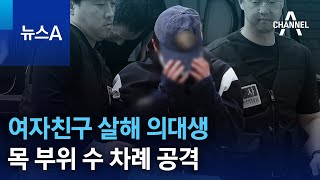 여자친구 살해 의대생, 목 부위 수 차례 공격 | 뉴스A