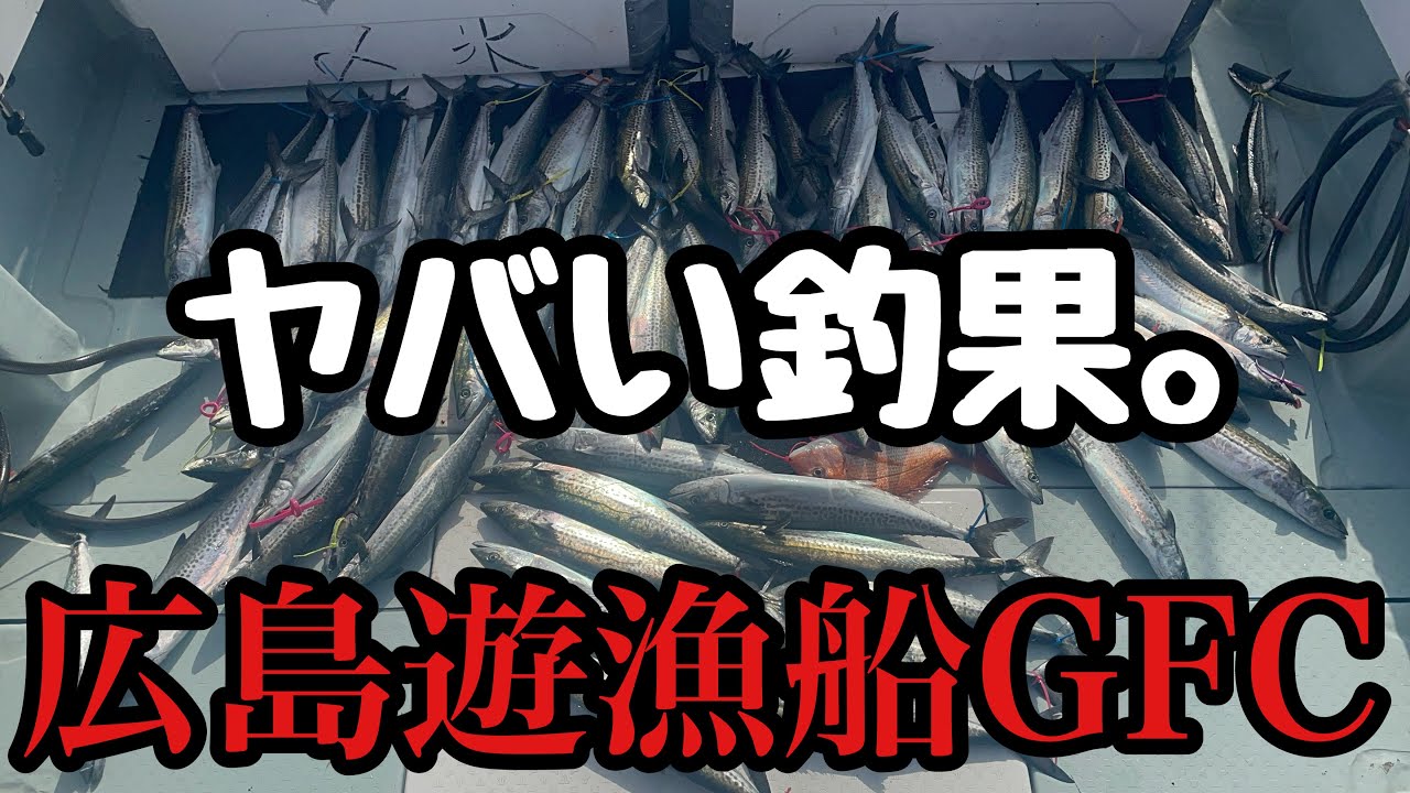 サワラ狙いで広島遊漁船GFCさんに乗ってライトジギングしてきました。