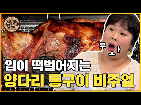 탑모델도 반한 양다리통구이&amp;<strong>amp</strong>;양갈비통구이!   [맛있는 녀석들 <strong>Tasty</strong> Guys] 344회