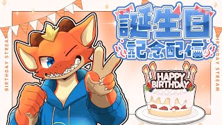 【誕生日】【雑談】今日は誕生日！　ケーキも食べてお喋りもして楽しく過ごすよ！！【ケモノVtuber】