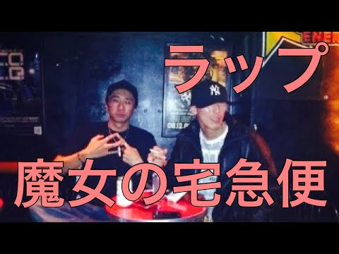 【ラップ】魔女の宅急便  Cluster / Dreamer