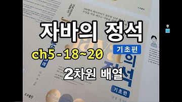 [자바의 정석 - 기초편] ch5-18~20 2차원 배열