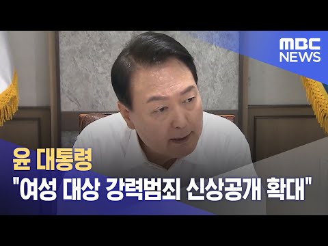 윤 <strong>대통령</strong> &amp;quot;<strong>여성</strong> 대상 강력범죄 신상공개 확대&amp;quot; (2023.06.12/12MBC뉴스)