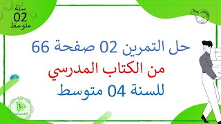 حل التمرين 02 صفحة 66 حول الإتصال العصبي من الكتاب المدرسي علوم طبيعية سنة 04 متوسط