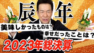 【買い物に使った額〇〇円!?】仕事からプライベートまで全部語ります| 2023年総決算