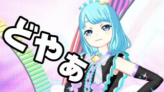 【プリパラ】超絶どや顔サムネ
