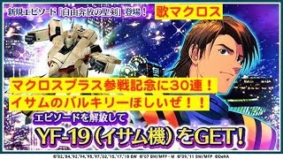 イヤッホゥゥッッ 歌マクロス マクロスプラス参戦記念にピックアップ30連 イサムのバルキリーほしいぜ Youtube