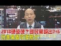 國民黨喊出7+6、民進黨圖收復新北！2018硬碰硬？少康戰情室 20180219(完整版)