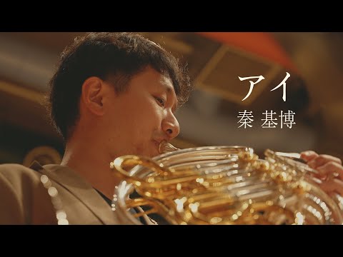 超名曲 秦基博「アイ 」をプロなら初見でも演奏できる説　【ホルン奏者 濱地宗】