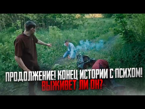 ПРОДОЛЖЕНИЕ! КОНЕЦ ИСТОРИИ С ПСИХОМ! ВЫЖИВЕТ ЛИ ОН? | МАКС ВАЩЕНКО