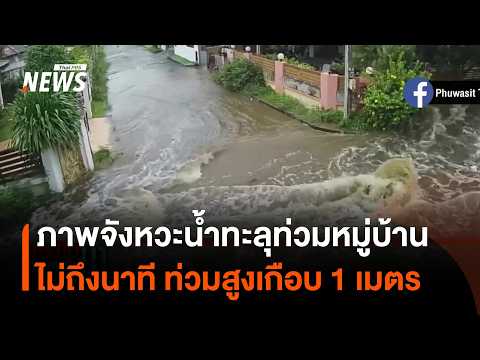 Flash flood breaches wall, inundates entire village in Mueang Rayong in under a minute, water lev...