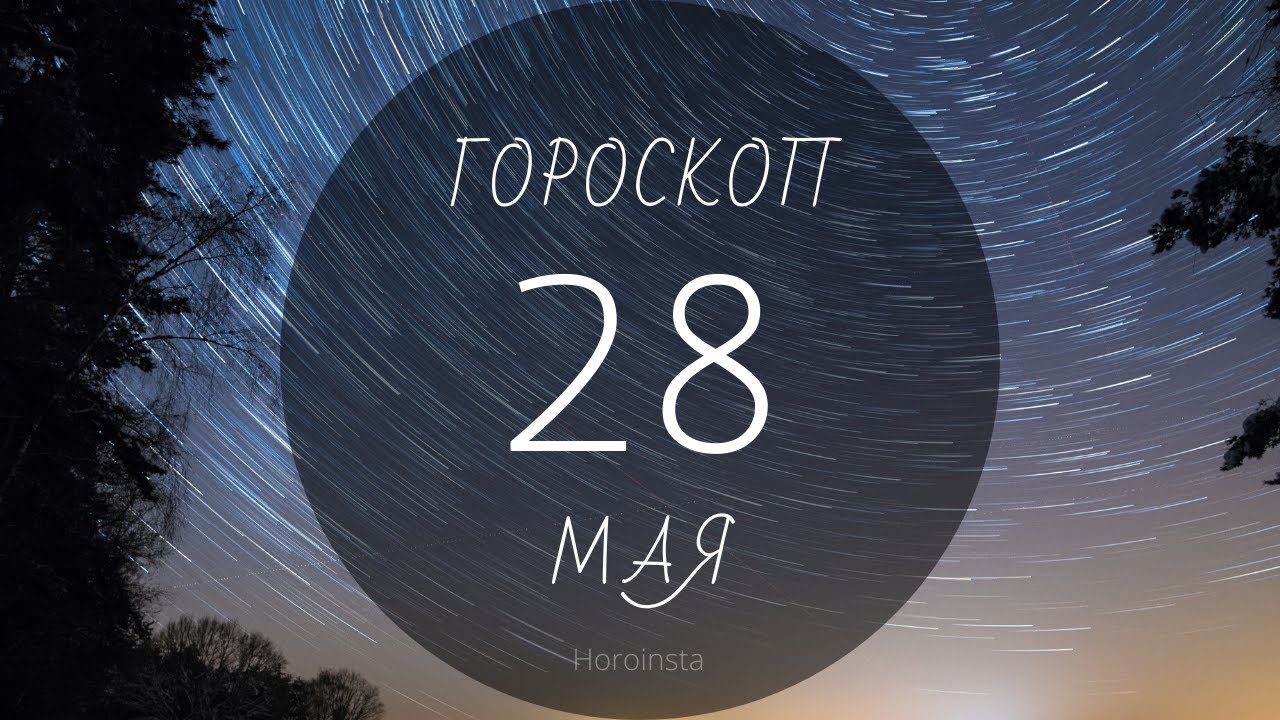 28 мая знак зодиака. 28 ноября знак зодиака. 28 сентября гороскоп. консультация астролога. луна трин.