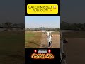 Catch Dropped… But Run Out! 😱 What a Twist 🏏🔥