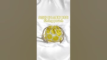 초간단 스트링 파우치 만들기 💛🍋 String pouch #handmade #sewing #pouch #핸드메이드 #파우치만들기 #스트링파우치 #재봉틀배우기 #파우치추천