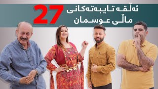 ئەڵقە تایبەتەکانی ماڵی عوسمان{بەشی 27} #بەرهەمی_کەناڵی_دیمەن