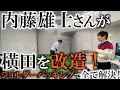 こんなにも簡単に変わる！？　大きなスウィング改造をしなくても大切なのはクラブの通り道と体の関係！　全てが見えている内藤雄士さんのシンプルな教えで横田が開眼　＃ヨコシンゴルフレッスン