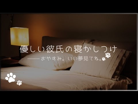 【女性向け】優しい彼氏が寝かしつけてくれながら添い寝【ASMR/バイノーラル】