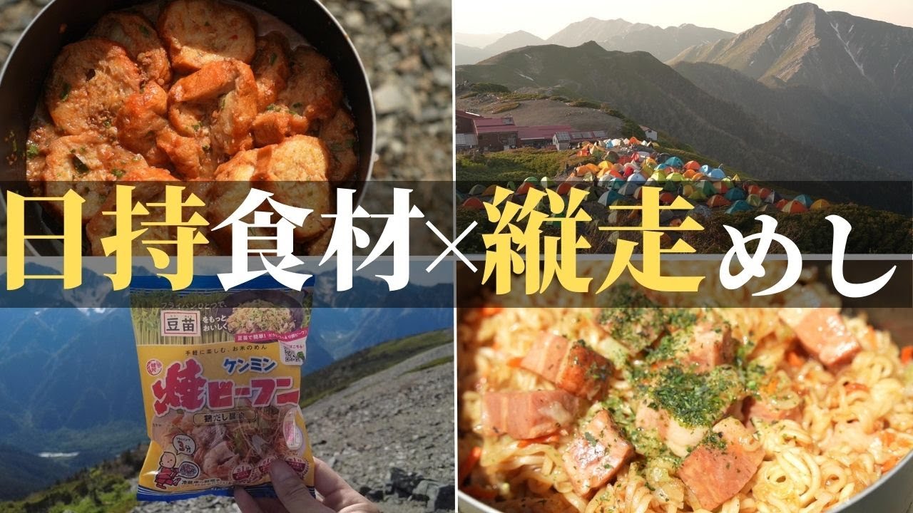 【テント泊登山】アツい夏でも安心、日持ち食材だけで作る縦走飯。6月の北アルプス・蝶ヶ岳～常念岳にて。