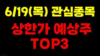 [주식] 6/19(목) 상한가 예상주 TOP3 - 두산에너빌리티는 이제 잊어라! 다음 종목은?