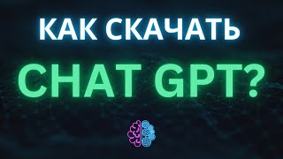 Как скачать Чат GPT на Android, IPHONE, IPAD, MacOS? (Андроид, Айфон, Айпад, Макбук) screenshot 4