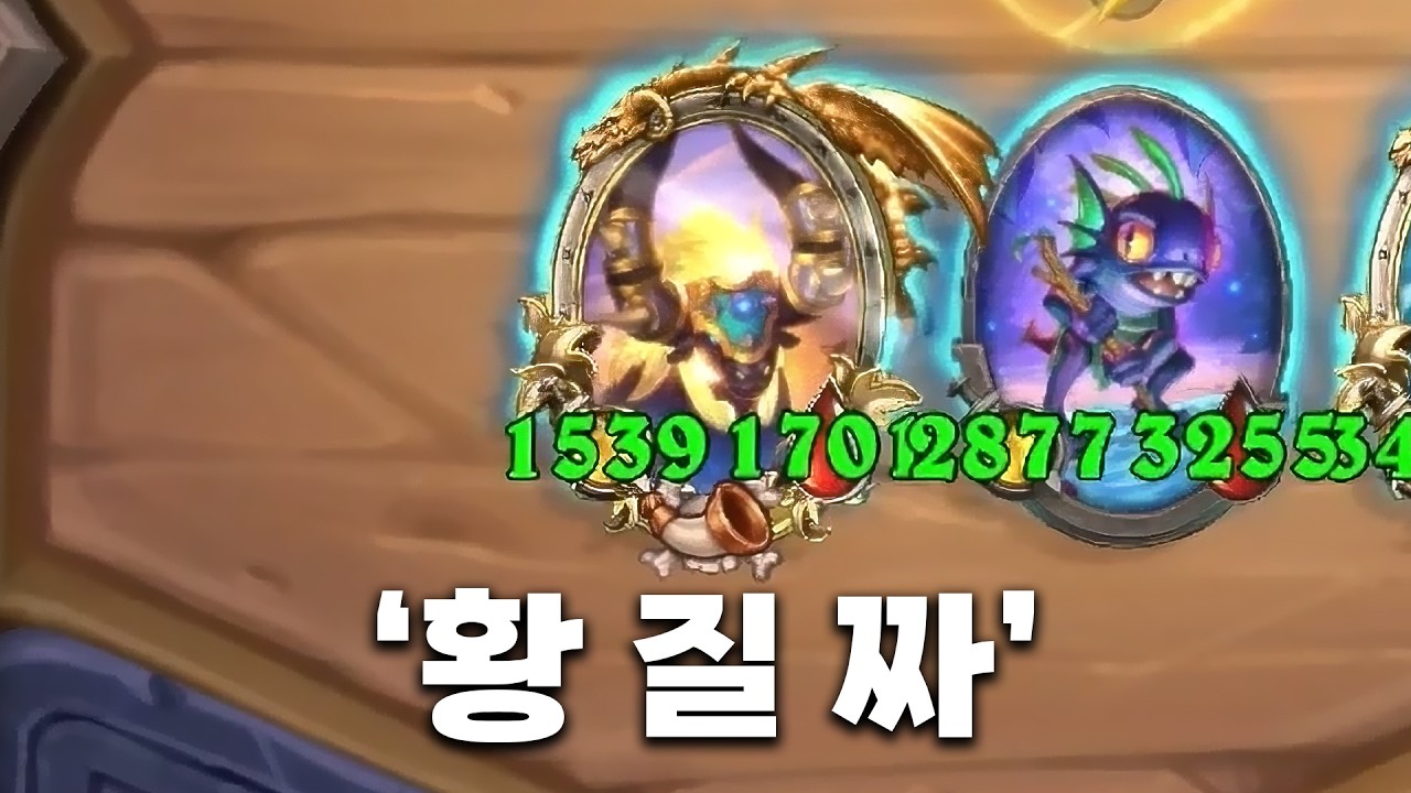 [시즌12 솔로]황금 질풍 짜오짜오라는 뜻 - 덕드래곤 하스스톤 전장