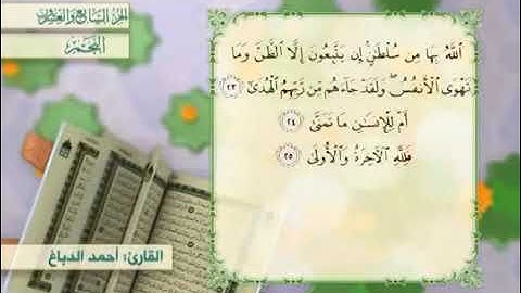 القرآن الكريم - الجزء السابع والعشرون ( من الذاريات إلى الحديد )    القارئ الحاج أحمد الدباغ