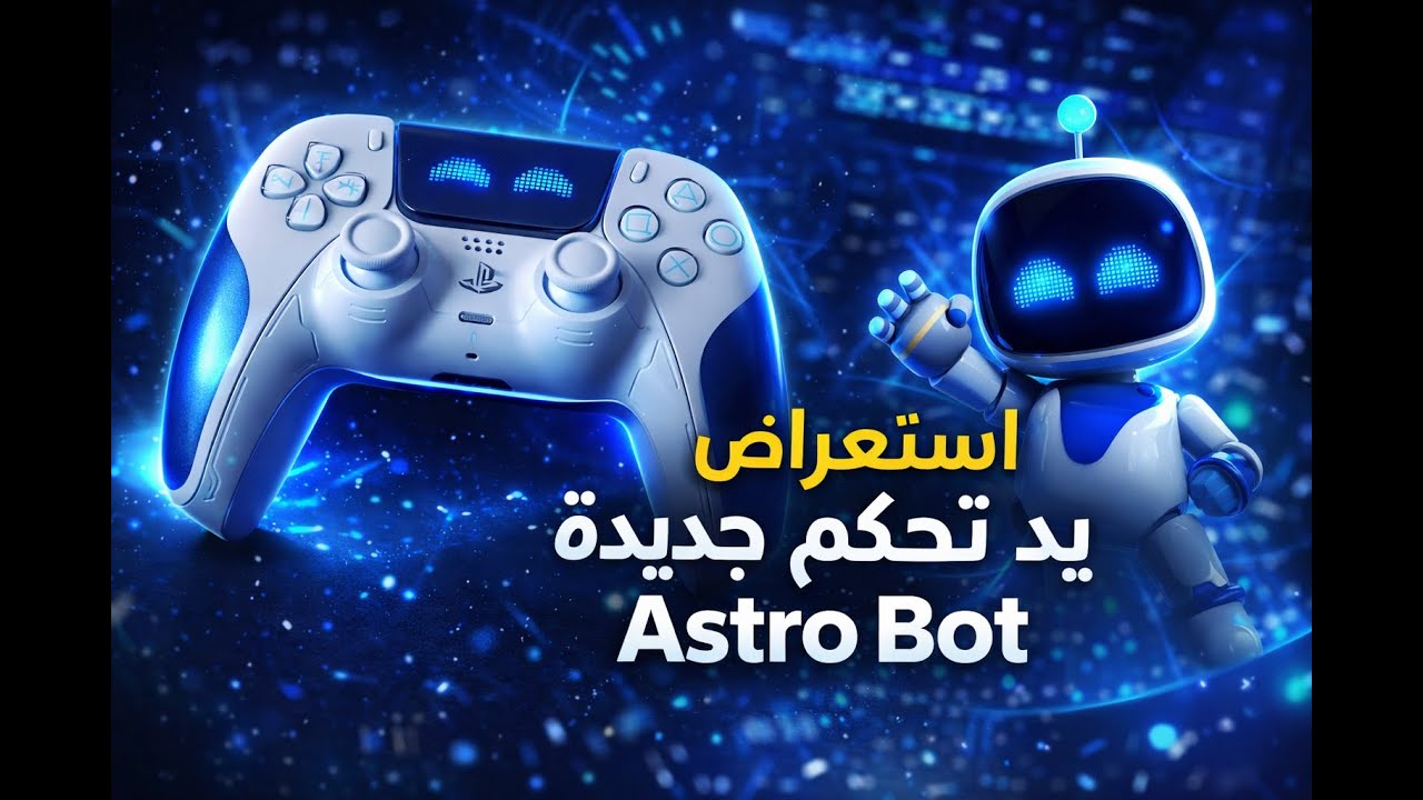 استعراض الكنترولر الجديد  Astro Bot | هل يستحق الشراء؟