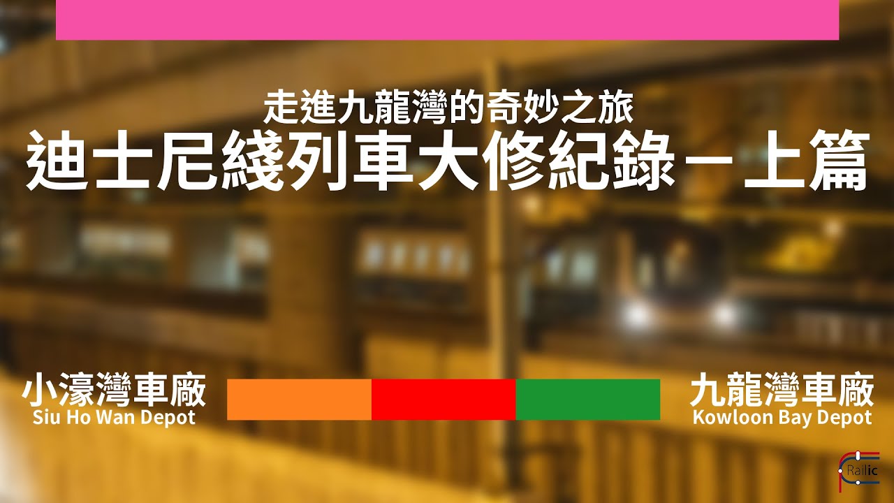 【車務專輯】走進九龍灣的奇妙之旅－港鐵迪士尼綫列車大修紀錄（上篇）| 深夜的”直通運轉“