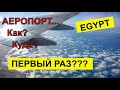 Египет. Перелет. Аеропорт Борисполь -- аеропорт Шарм-ель-Шейх. Egypt. Sharm el Sheikh. مص  شرم الشيخ