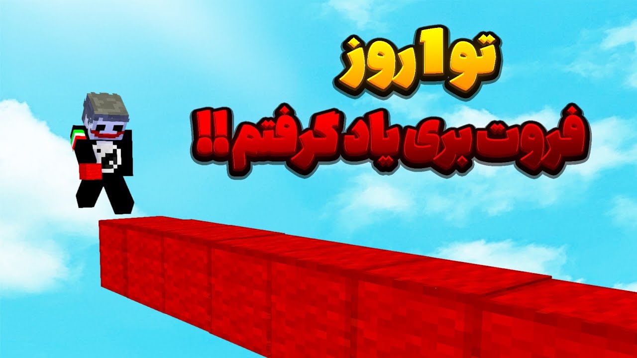 من توی ۲۴ ساعت فروتبری بریج یاد گرفتم ☠️