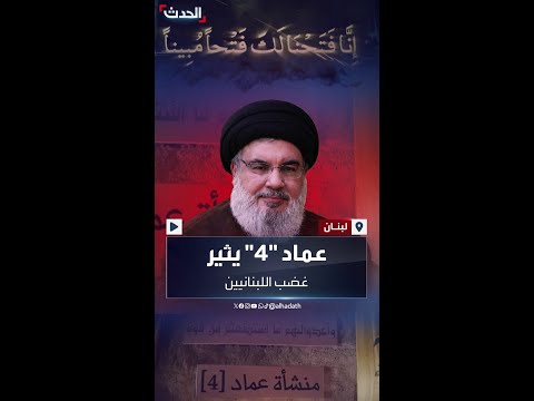 جدل في لبنان بعد نشر حزب الله فيديو منشأة عماد 4 