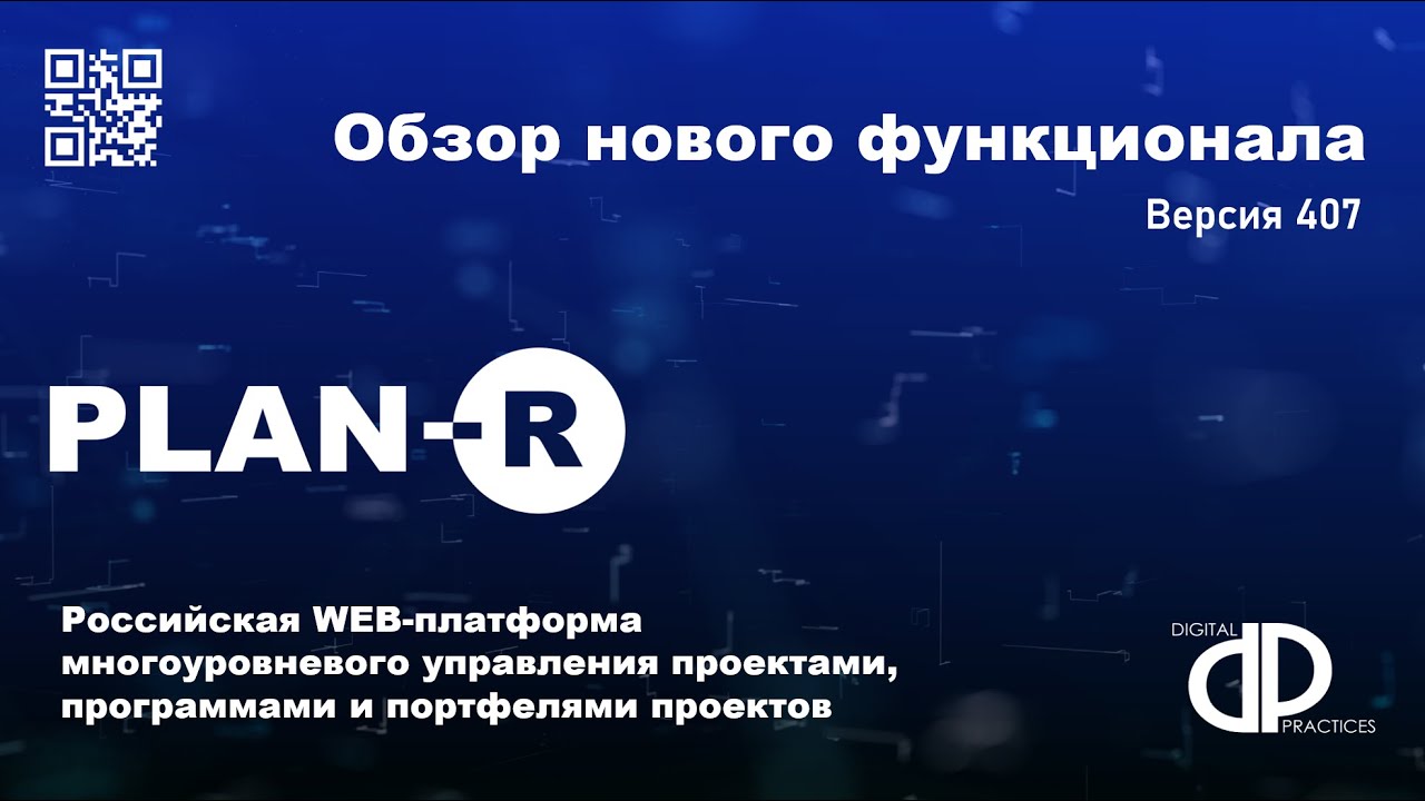 Обзор нового функционала 407 версии Plan-R
