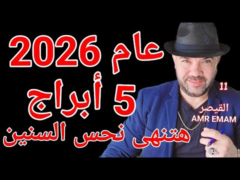 5 أبراج تتخلص من نحس السنين عام 2026 واتساب 0034685374366