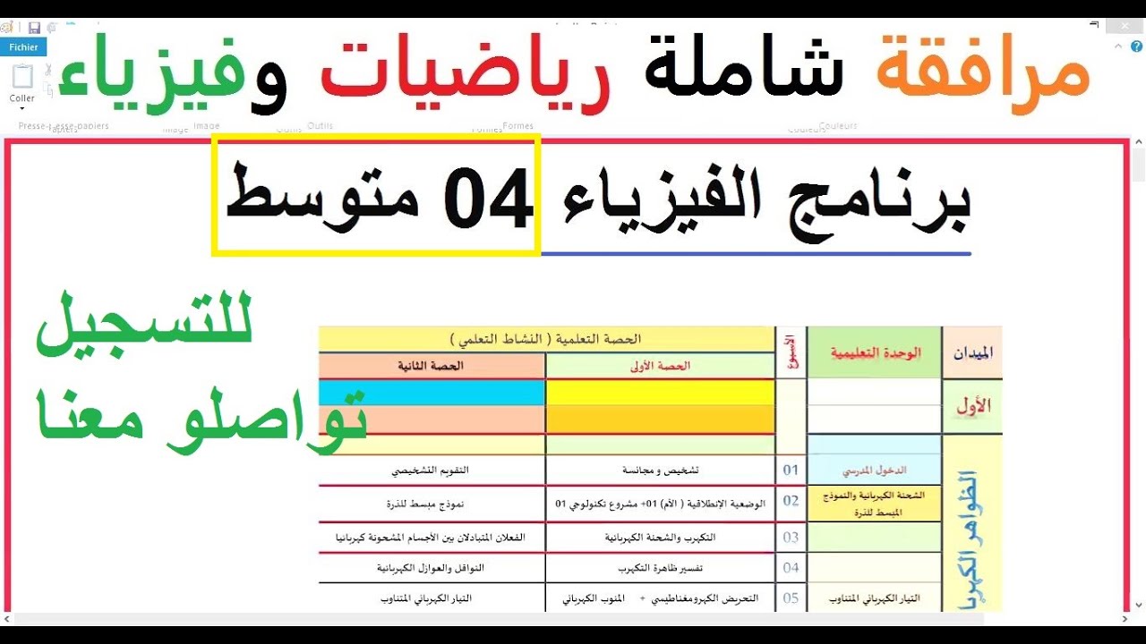 برنامج الفيزياء سنة 04 متوسط مرافقة شاملة رياضيات وفيزياء سارعو للتسجيل