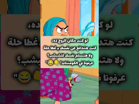 حماتي والشبشب الموجه أسرع من الصاروخ    