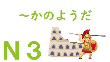 【Ｎ３文法】～かのようだ