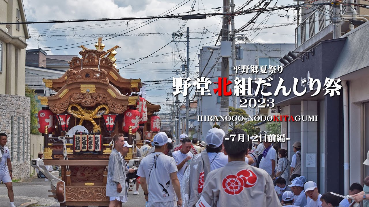 平野郷夏祭り 野堂北組だんじり祭2023.7.12前編│HIRANOGO- NODOUKITAGUMI