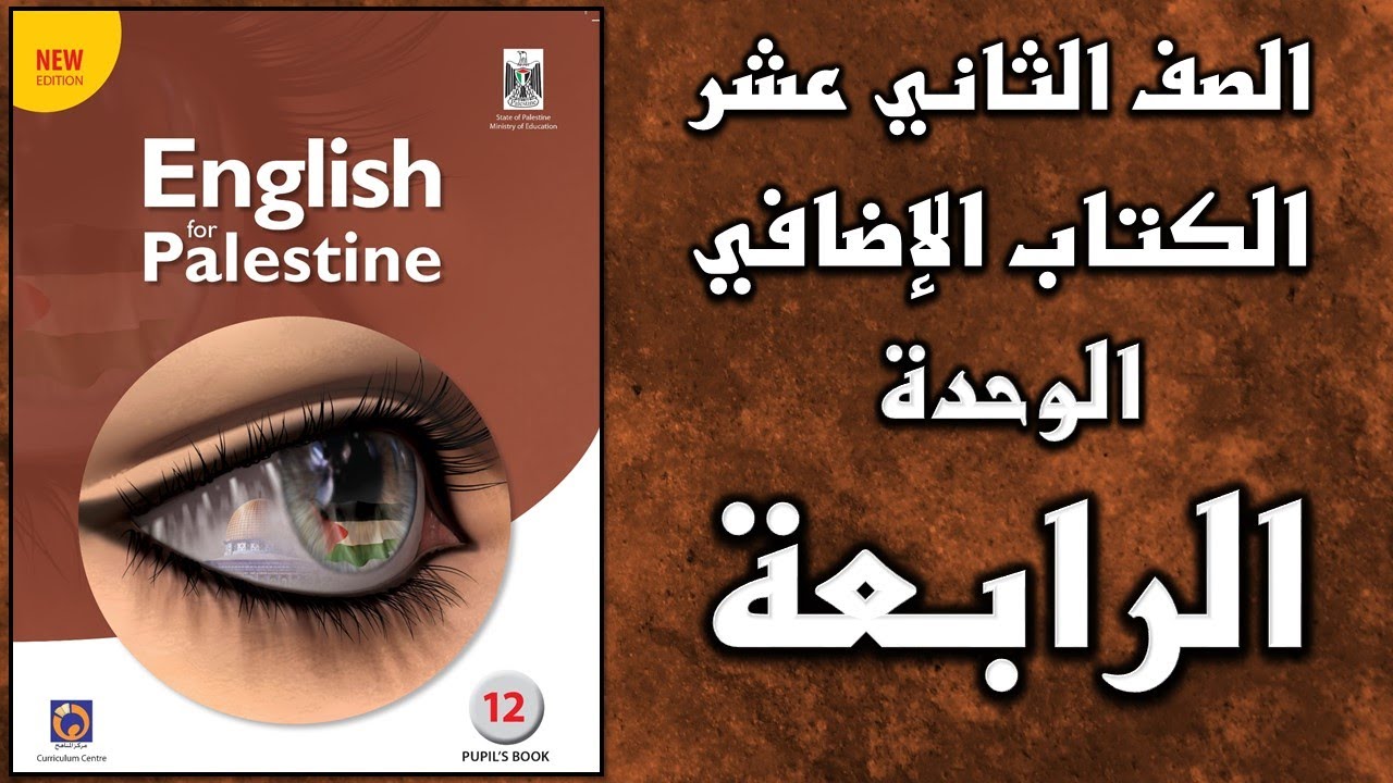 شرح الوحدة الرابعة من  كتاب اللغة الانجليزية الإضافي الصف الثاني عشر التوجيهي الفرع الأدبي