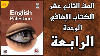 شرح الوحدة الرابعة من  كتاب اللغة الانجليزية الإضافي الصف الثاني عشر التوجيهي الفرع الأدبي